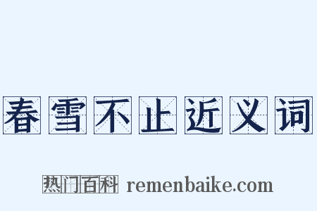 春雪不止近义词是什么意思的图片
